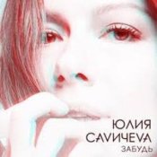 Обложка Юлия Савичева – Забудь