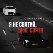 Обложка CHURSANOV – Я не святий, ти не свята (KARMV REMIX)
