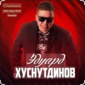 Обложка Эдуард Хуснутдинов – Отогреется душа
