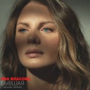 Ева Власова - Бывшая