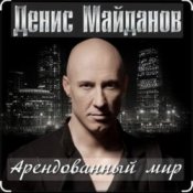 Обложка Денис Майданов – Арендованный мир