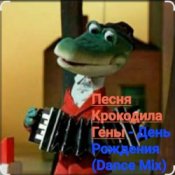 Песня крокодила Гены – День Рождения (Dance Mix)