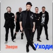 Обложка Звери – Уходи