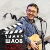 Обложка Тимур Шаов – Я себе сломал ногу