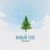 Обложка JANDRO – Новый год