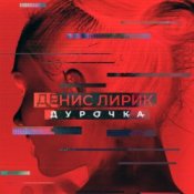 Обложка Денис Лирик – Дурочка