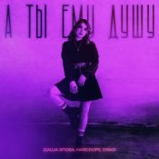 Обложка Даша Эпова – А ты ему душу