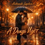 Обложка Aleksandr Lepehin – А дождь идëт
