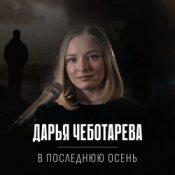 Обложка Дарья Чеботарева – В последнюю осень