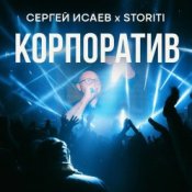 Обложка СЕРГЕЙ ИСАЕВ & STORITI – КОРПОРАТИВ