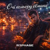R3phase - Очі Кольору Обмана