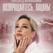 Обложка Татьяна Буланова – Возвращайтесь, пацаны