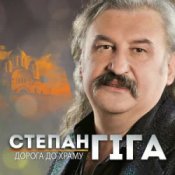 Степан Гіга - Осіннє золото