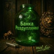 Обложка mol_far – Банка Роздуплянка
