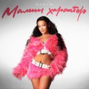 MARI M - Розочка