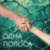 Не тот ракурс – Одна полоса