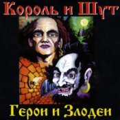 Обложка Король и Шут – Вестник