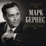 Марк Бернес – Где Же Ты, Друг