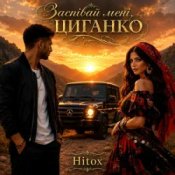 Обложка Hitox – Заспівай мені циганко