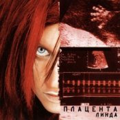 Линда – Золотая вода