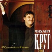Обложка Михаил Круг – Электричка