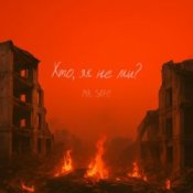 Обложка Mr. Safe – Хто, як не ми?