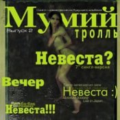 Обложка Мумий Тролль – Невеста