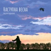 Обложка Андрій Подкалюк – Наступна весна