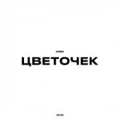 Обложка KRBK – Цветочек