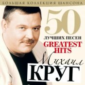 Обложка Михаил Круг – А сечку жрите сами