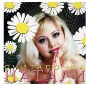 Обложка Натали – Не звони