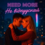 Обложка Need More – Не відпускай