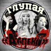 Обложка Аспект – Психбольница