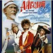 Ролан Быков, Фрунзик Мкртчян & Алексей Смирнов – Нормальные герои всегда идут в обход(х/ф Айболит66)