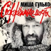 Обложка Михаил Гулько – Молодые годы