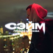 Обложка СЭЙМ – Не сдамся