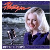 Обложка Натали – Ветер с моря дул