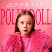 Обложка POLLY DOLL – Девочки не плачут