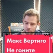 Макс Вертиго – Не гоните