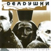 Обложка Deadушки – Мода
