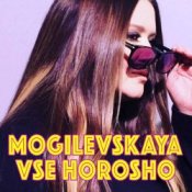 Обложка Наталия Могилевская – Все хорошо