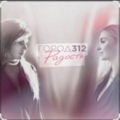 Обложка Город 312 – Небо В Алмазах