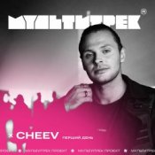 Обложка CHEEV feat. Мультитрек – Перший День