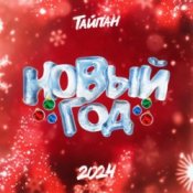 Обложка Тайпан – Новый год 2024