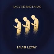 ІЛЛЯ LETAY – Часу не вистачає