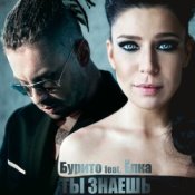 Обложка Бурито & Ёлка – Ты знаешь