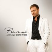 Обложка Александр Добронравов & Варвара – Белая зима