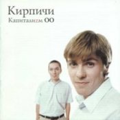 Обложка КИРПИЧИ – Деньги