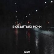 Обложка BVLVNS – В объятьях ночи
