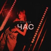 Обложка ОЛІВІЯ – Час